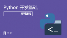 Python开发基础系列课程