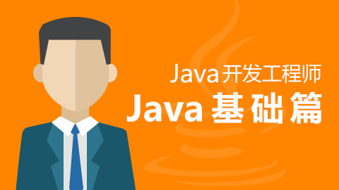 JAVA基础课程