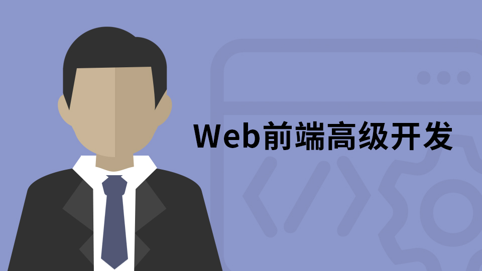 Web前端培训高级课程