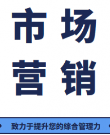 营销领导力推荐培训课程：打造积极倍效的营销团队