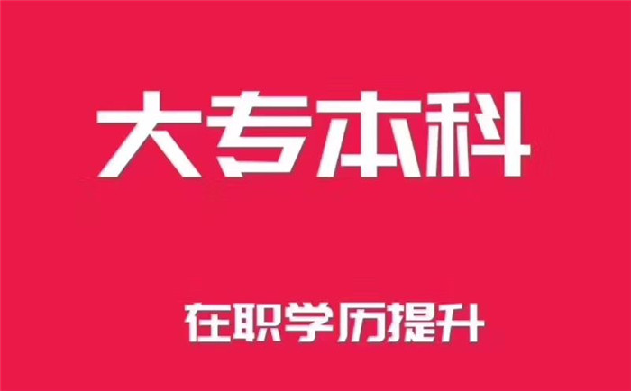 南京成人大专学历报名材料要提供高中证么