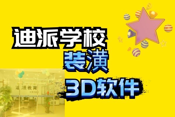 大连甘井子迪派信息技术培训学校