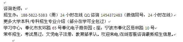 宁波奉化成人高考报名_成人大专、本科函授学历进修招生