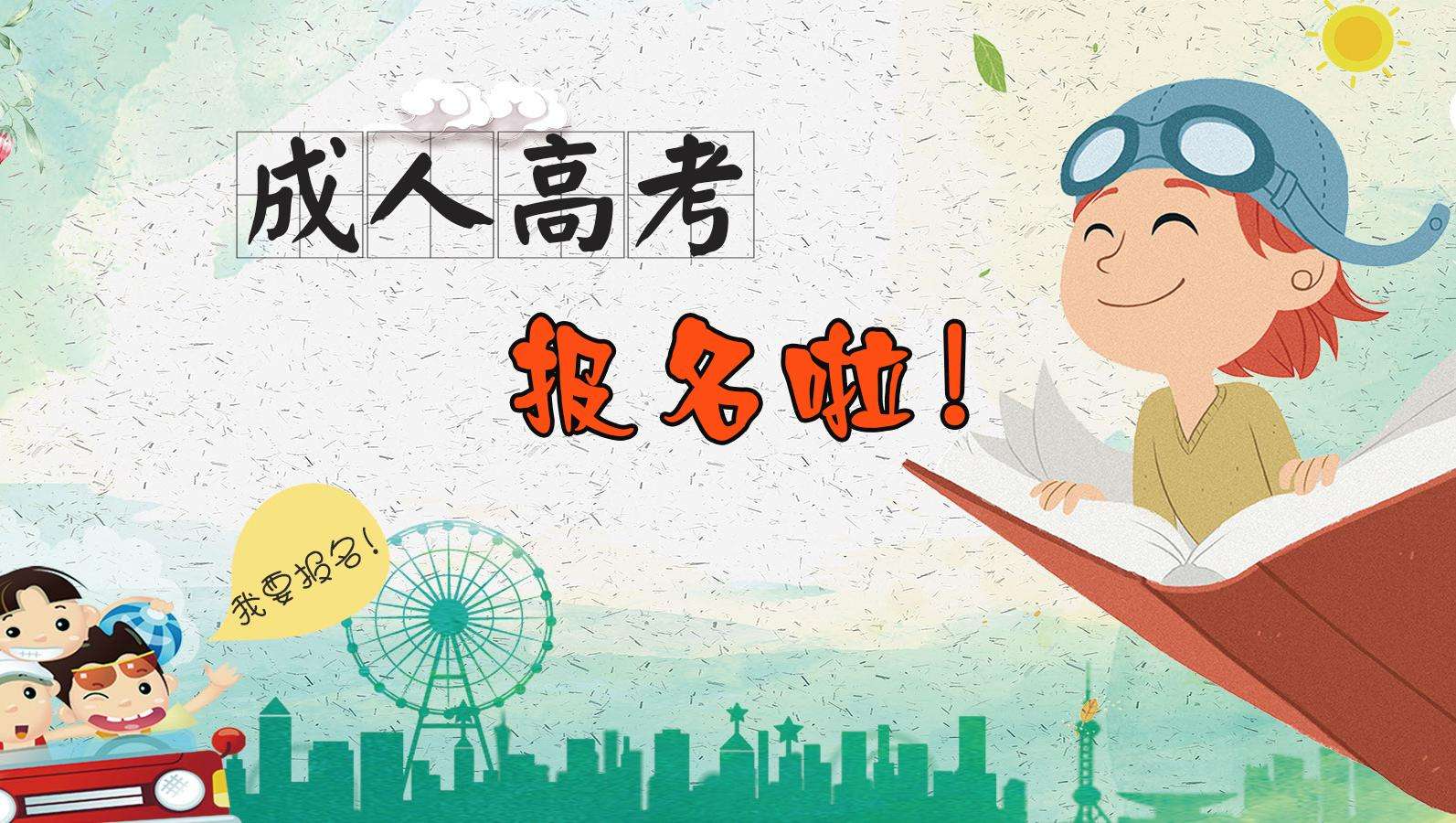 2020年安徽省成人高考分数线录取原则及志愿填报