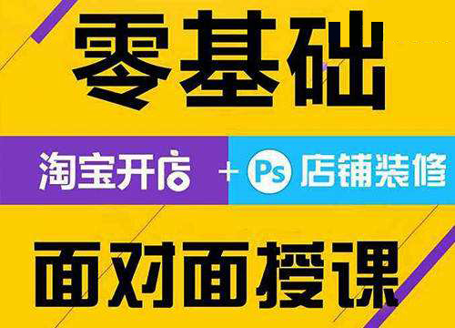 龙岗淘宝美工装修培训 网店培训学校