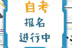 四川成都理工大学小自考正在注册中