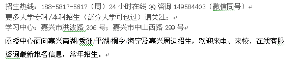 嘉兴市函授大专招生 成人工商管理在职大专学历本科招生