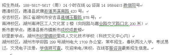 湖州市成人教育大学专科本科招生_国家重点大学成人高考报名