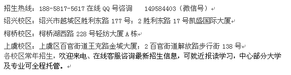 2022年绍兴市网络教育大专、本科学历招生 大学收费