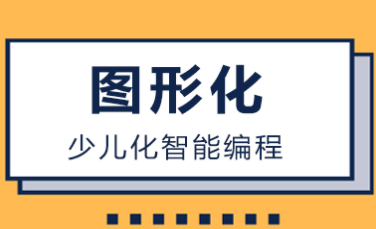 成都图形化少儿智能编程培训课程