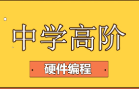 成都中学高阶硬件编程培训课程