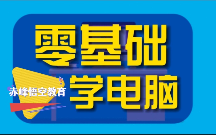 赤峰悟空电脑培训学校1